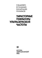 book Тиристорные генераторы ультразвуковой частоты