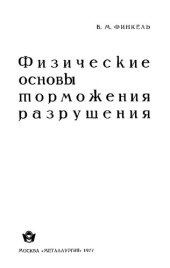 book Физические основы торможения разрушения