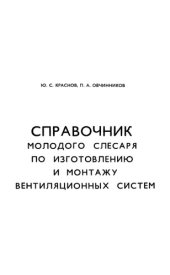 book Справочник молодого слесаря по изготовлению и монтажу вентиляционных систем