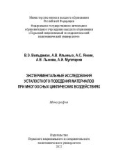 book Экспериментальные исследования усталостного поведения материалов при многоосных циклических воздействиях: монография : [16+]