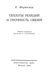 book Теплоты реакций и прочность связей