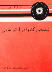 book نخستین گام ها در آنالیز عددی