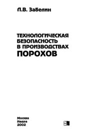 book Технологическая безопасность в производствах порохов: [Справ. пособие]