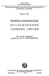 book Физико-химические исследования соляных систем