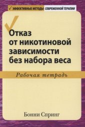 book Отказ от никотиновой зависимости без набора веса. Рабочая тетрадь