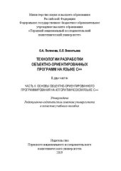 book Технологии разработки объектно-ориентированных программ на языке С++: учебное пособие : в трех частях