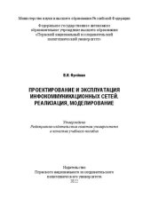 book Проектирование и эксплуатация инфокоммуникационных сетей. Реализация, моделирование