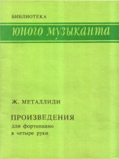 book Произведения для фортепиано в четыре руки