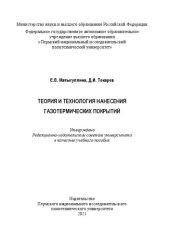 book Теория и технология нанесения газотермических покрытий