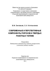 book Современные и перспективные компоненты порохов и твердых ракетных топлив