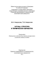 book Чугуны. Структура и термическая обработка