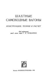 book Шахтные самоходные вагоны. Конструкция, теория и расчёт