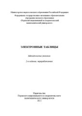 book Электронные таблицы: методические указания