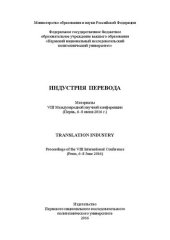 book Индустрия перевода: Translation industry : материалы VIII Международной научной конференции (Пермь, 6-8 июня 2016 г.)