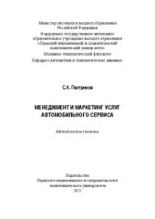 book Менеджмент и маркетинг услуг автомобильного сервиса