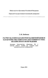 book Расчет на ПЭВМ параметров магнитной цепи и характеристик генератора постоянного тока независимого возбуждения...