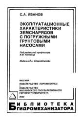 book Эксплуатационные характеристики земснарядов с погружными грунтовыми насосами