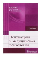 book Психиатрия и медицинская психология. Учебник