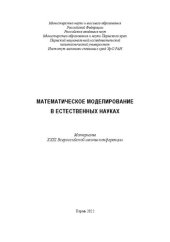 book Математическое моделирование в естественных науках