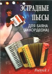 book Эстрадные пьесы для баяна (аккордеона)