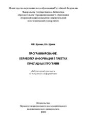 book Программирование. Обработка информации в пакетах прикладных программ: лабораторный практикум по дисциплине "Информатика"