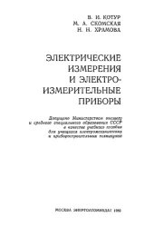 book Электрические измерения и электроизмерительные приборы