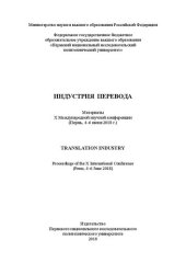 book Индустрия перевода: Translation industry: материалы X Международной научной конференции (Пермь, 4-6 июня 2018 г.)