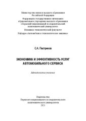 book Экономика и эффективность услуг автомобильного сервиса