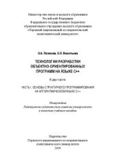 book Технологии разработки объектно-ориентированных программ на языке С++: учебное пособие : в трех частях