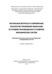 book Актуальные вопросы и современные технологии управления финансами в условиях инновационного развития экономических систем: материалы Второй научно-практической конференции с международным участием (г. Пермь, 18 апреля 2013 г.)