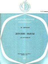 book Детские пьесы для фортепиано, 1-5 классы