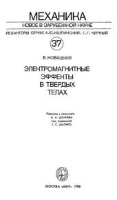 book Электромагнитные эффекты в твердых телах