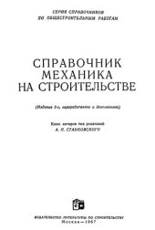 book Справочник механика на строительстве