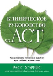 book Клиническое руководство по ACT. Как избежать типичных ошибок при работе с клиентами