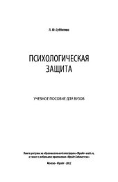 book Психологическая защита. Учебное пособие для вузов