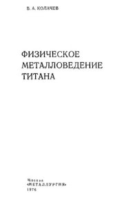 book Физическое металловедение титана