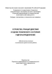 book Устройство, принцип действия и оценка технического состояния гидрораспределителей