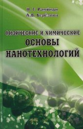 book Физические и химические основы нанотехнологий