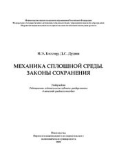 book Механика сплошной среды. Законы сохранения: учебное пособие