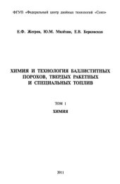 book Химия и технология баллиститных порохов, твёрдых ракетных и специальных топлив. Химия