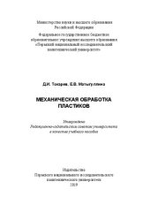 book Механическая обработка пластиков: учебное пособие : [16+]