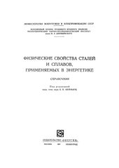 book Физические свойства сталей и сплавов, применяемых в энергетике