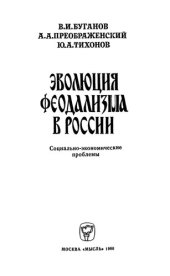 book Эволюция феодализма в России