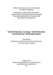 book Теоретические основы теплотехники. Техническая термодинамика