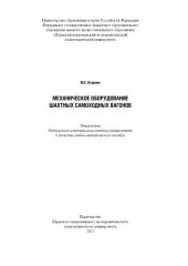 book Механическое оборудование шахтных самоходных вагонов: учебно-методическое пособие