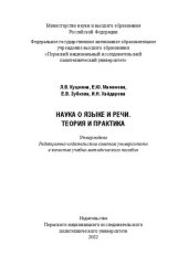 book Наука о языке и речи. Теория и практика: [учебно-методическое пособие : 16+]