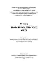 book Теория бухгалтерского учета
