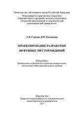 book Проектирование разработки нефтяных месторождений