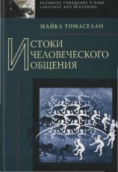 book Истоки человеческого общения