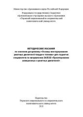 book Методические указания по освоению дисциплины «Основы конструирования ракетных двигателей твердого топлива» для студентовспециалитета по направлению 24.05.02 «Проектирование авиацио...